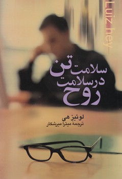 سلامت‏ تن‏ درسلامت‏ روح‏/ نشرعلم