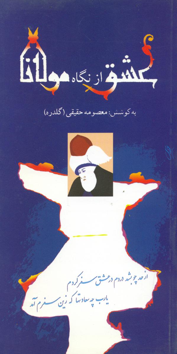 عشق‏ ازنگاه‏ مولانا/بدیهه