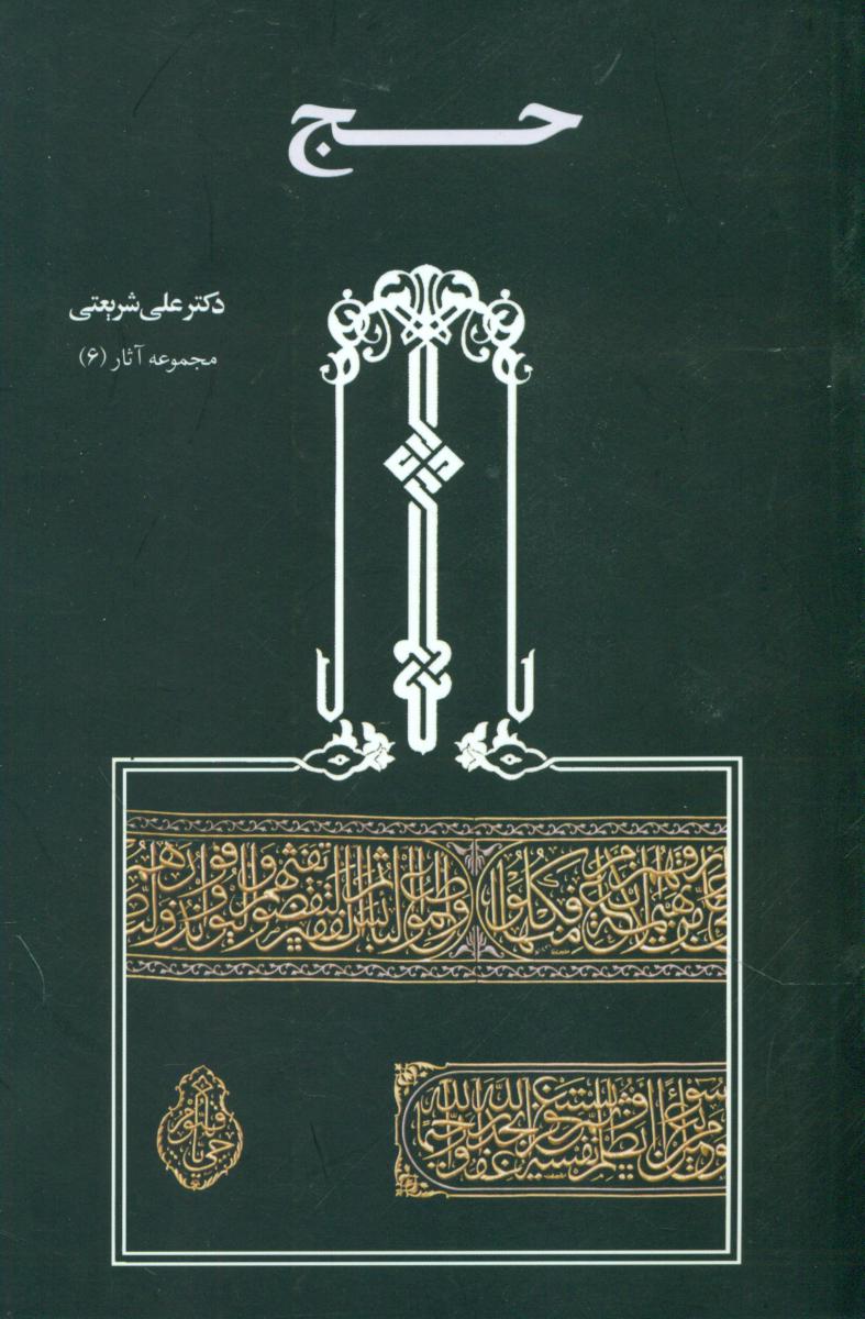 حج‏ " شریعتی‏ "