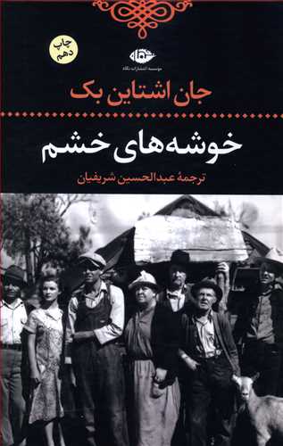 خوشه ‏های‏ خشم‏/نگاه‏