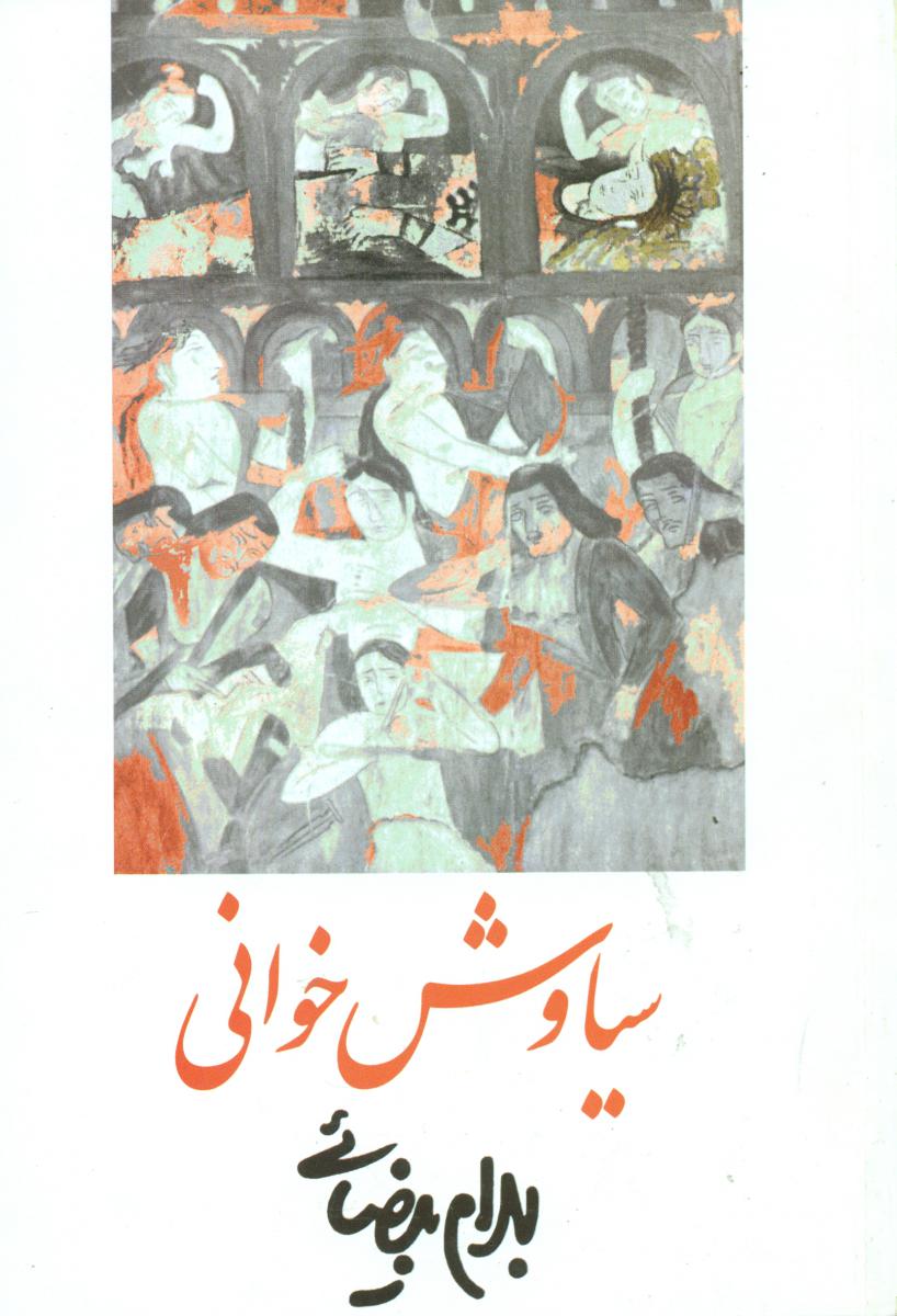 فیلمنامه سیاوش‏ خوانی‏/روشنگران