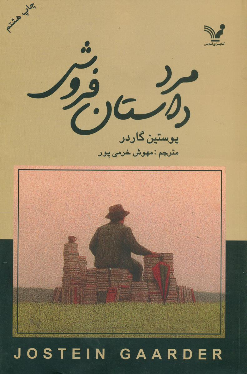 مرد داستان‏ فروش‏/تندیس