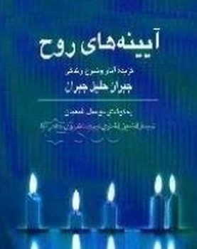 آیینه‏های‏ روح‏/قطره