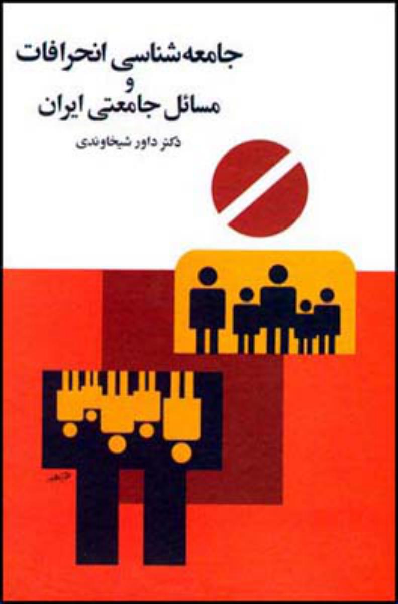 جامعه‏شناسی‏انحرافات‏ومسائل‏جامعتی‏/قطره