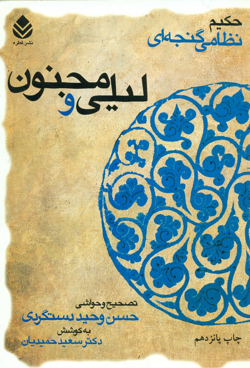 لیلی‏ و مجنون‏  خمسه‏ نظامی / قطره‏