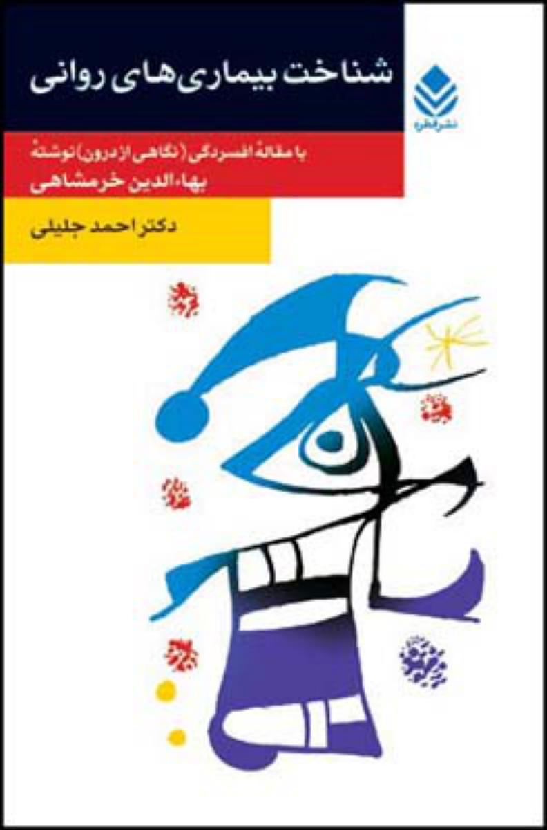 شناخت‏ بیماری‏های‏ روانی‏ /قطره