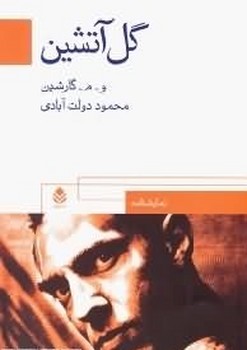 گل‏ آتشین‏ /قطره