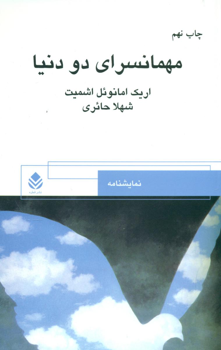 مهمانسرای‏ دو دنیا / قطره‏ 