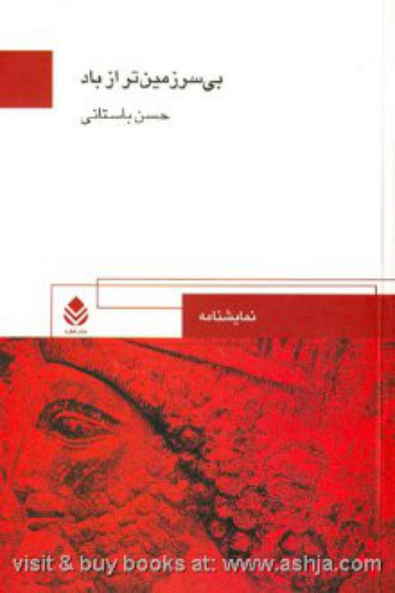 کتاب بی سرزمین تر از باد /نمایشنامه‏ / قطره