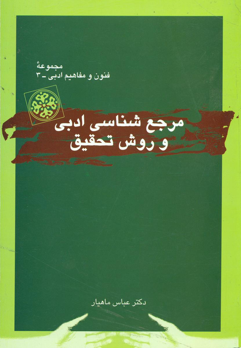 مرجع ‏شناسی ‏ادبی ‏و روش‏ تحقیق‏ / قطره