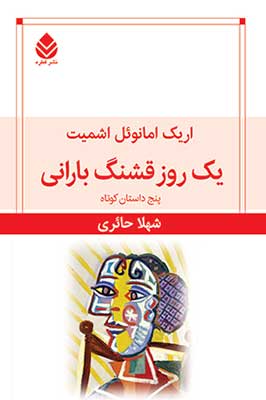 یک‏ روز قشنگ‏ بارانی‏/ غیر فعال/قطره