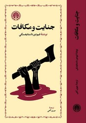 جنایت‏ و مکافات‏ / خوارزمی‏