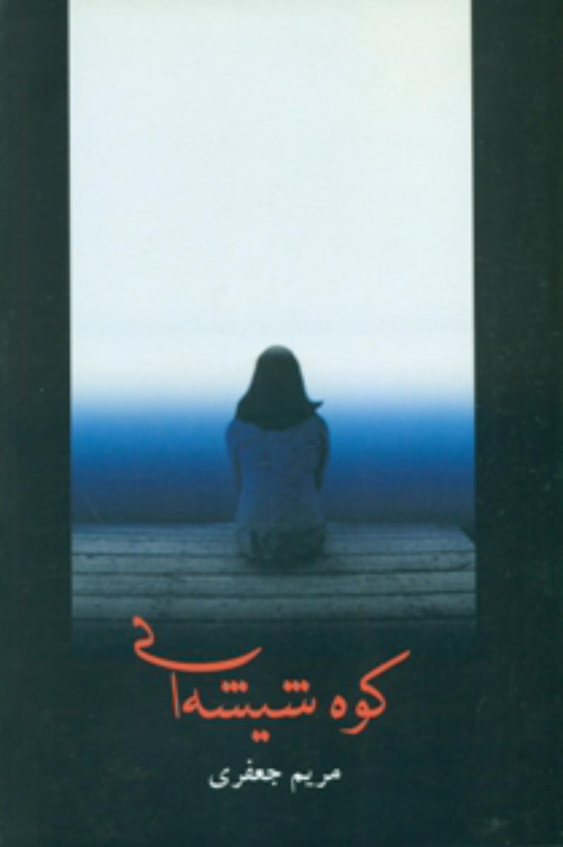 کوه‏ شیشه‏ای‏ " مریم‏ جعفری‏ "/شادان