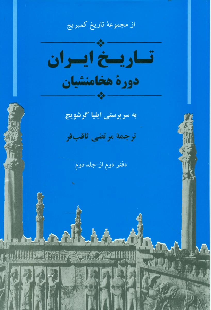 تاریخ‏ ایران‏ دوره‏ هخامنشیان‏/جامی