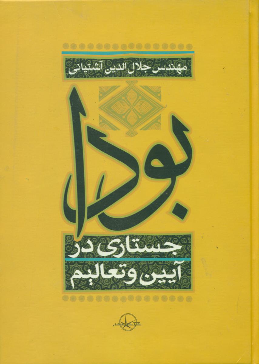 کتاب بودا /جستاری‏ در آیین و تعالیم / سهامی