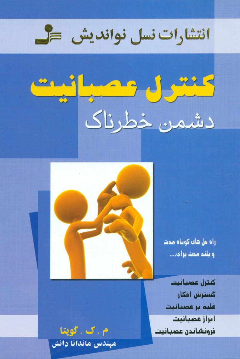 کنترل‏ عصبانیت‏ / نسل‏نواندیش‏