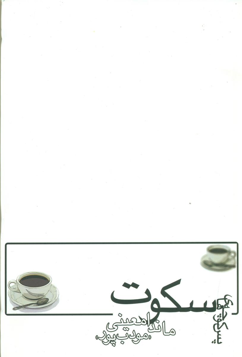 پس‏ کوچه های‏ سکوت‏ " مودب ‏پور"