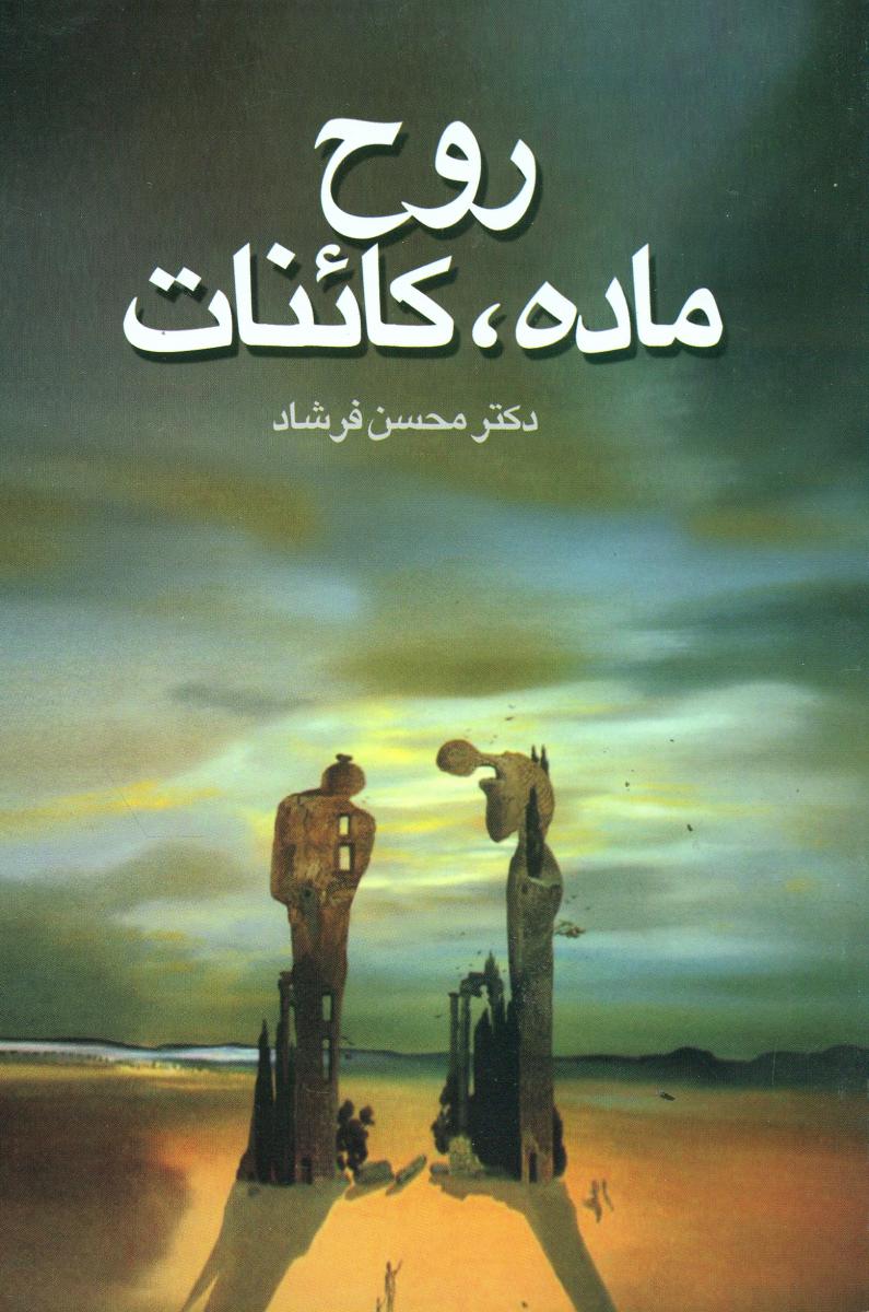 روح‏،ماده‏،کائنات‏/علم