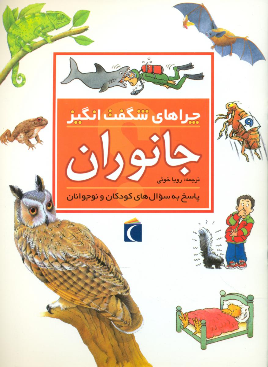 چراهای‏ شگفت‏ انگیز_جانوران‏/محراب قلم