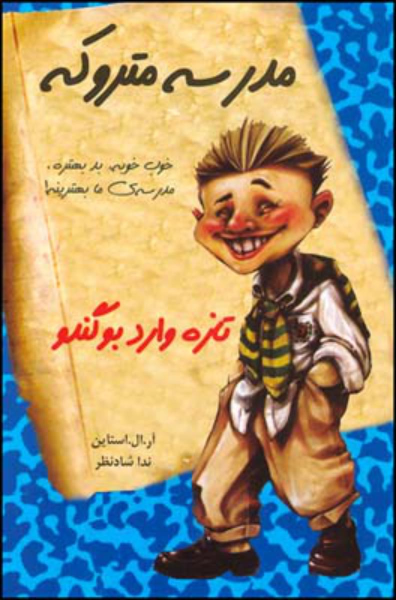 مدرسه متروکه 2(تازه وارد بو گندو)/قطره