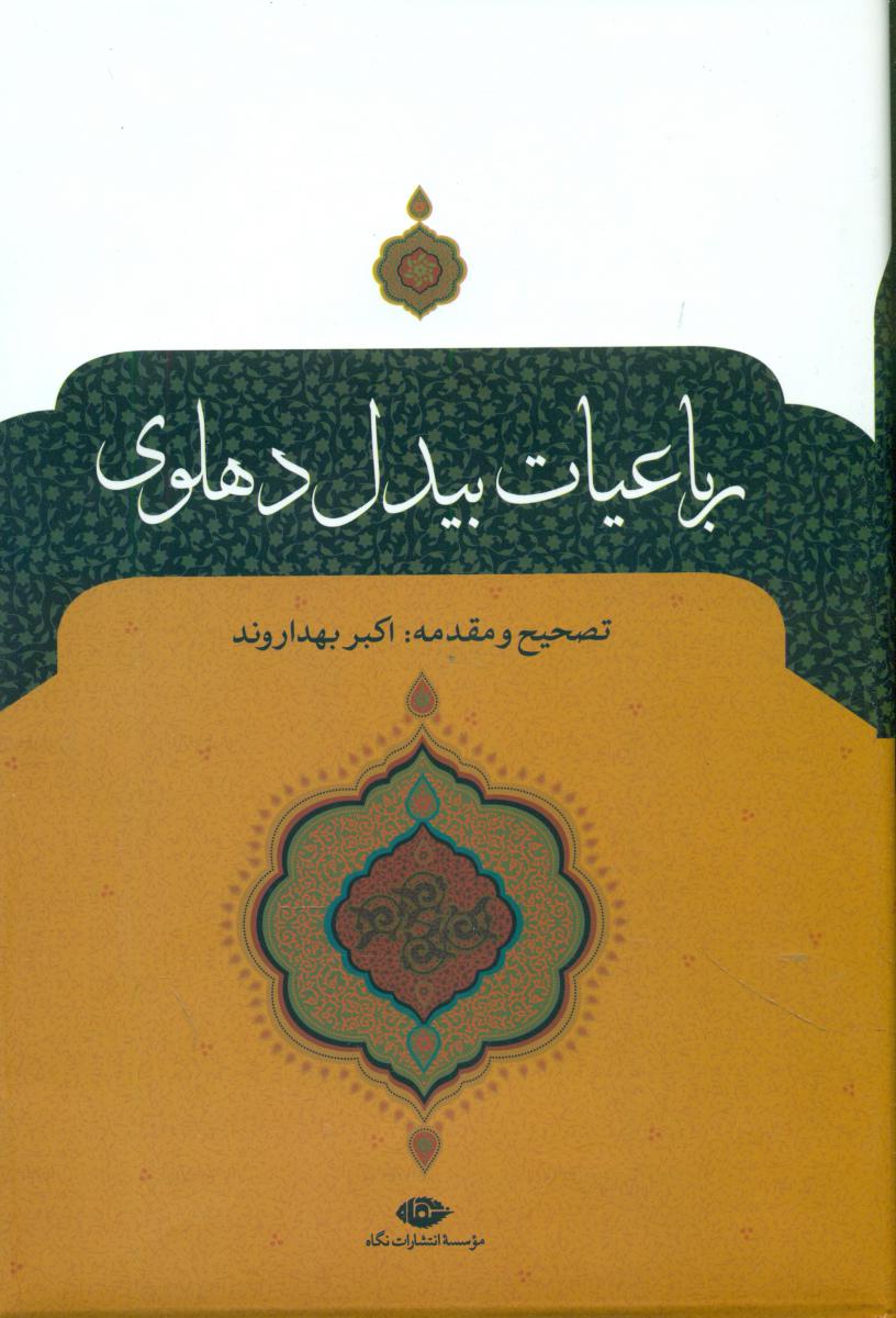 رباعیات‏ بیدل‏ دهلوی‏/نگاه