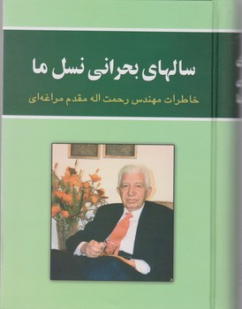 سالهای‏ بحرانی‏ نسل‏ ما/علم 