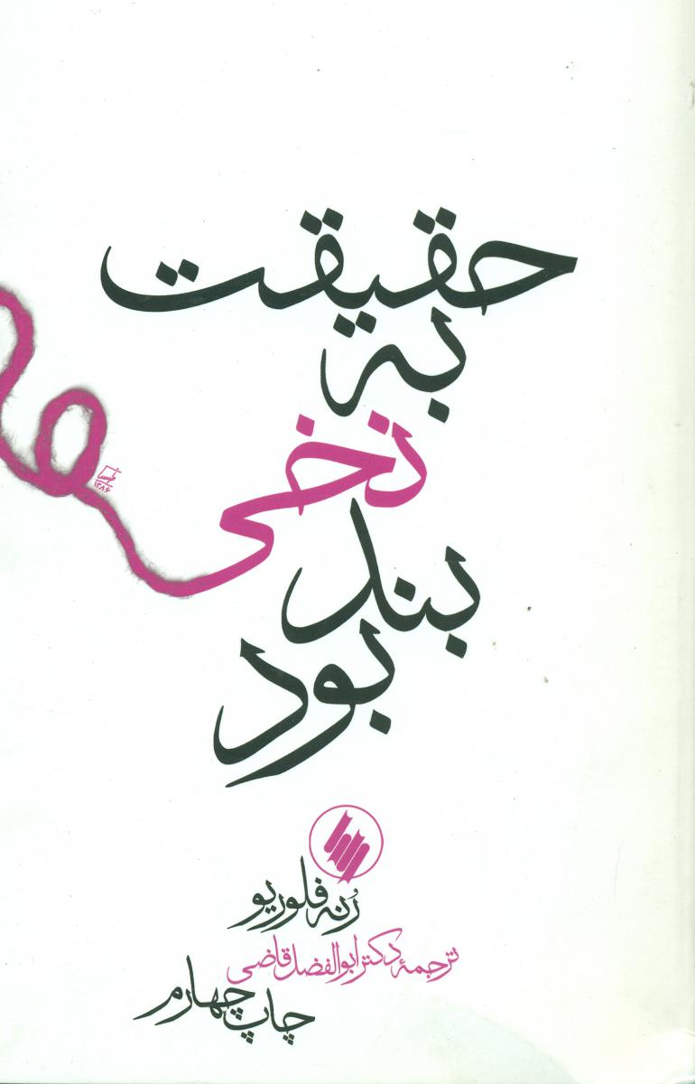 حقیقت‏ به‏ نخی‏ بند بود/فرزان روز