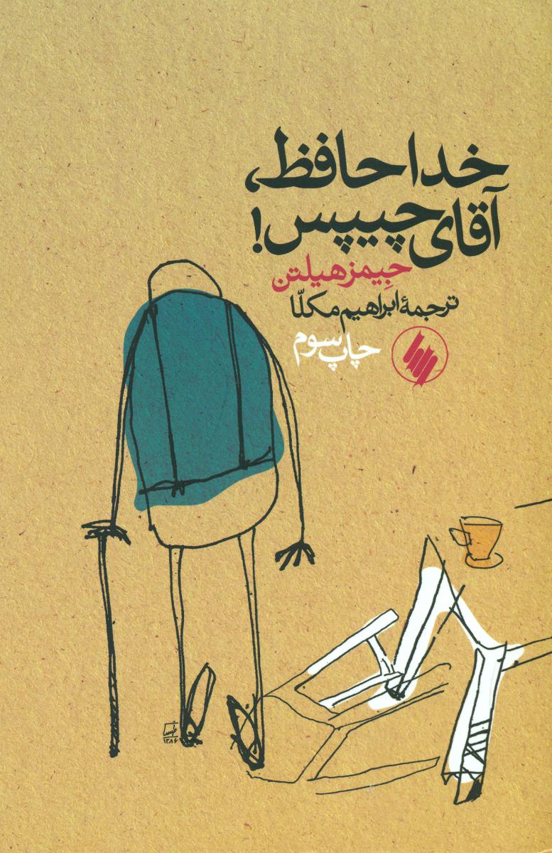 خداحافظ آقای‏ چیپس‏/فرزان روز