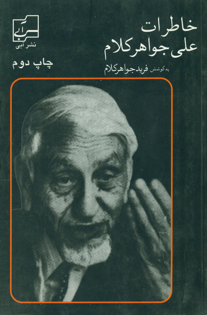 خاطرات‏ علی‏ جواهر کلام‏/آبی