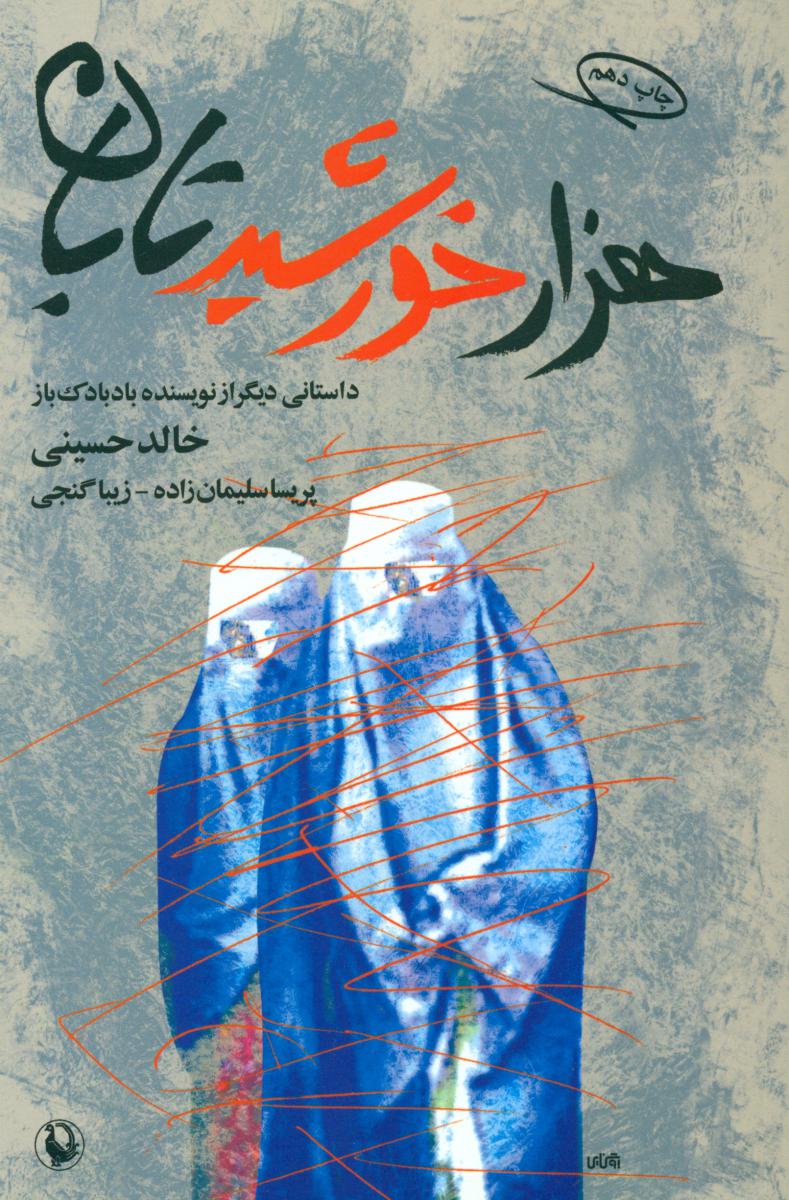 هزار خورشید تابان‏-رقعی /مروارید