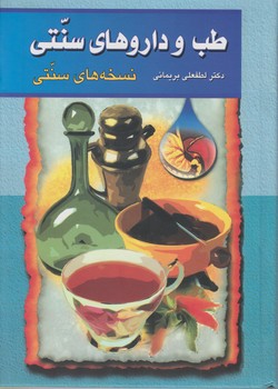 طب‏ وداروهای‏ سنتی‏(1)