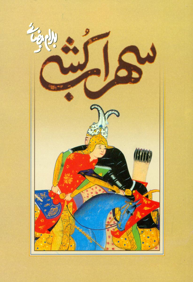 نمایشنامه سهراب‏ کشی / روشنگران