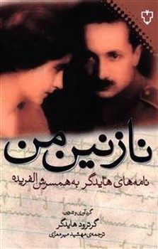 نازنین‏من‏"نامه‏های‏ هایدگر به ‏همسرش‏" / نقش و نگار 