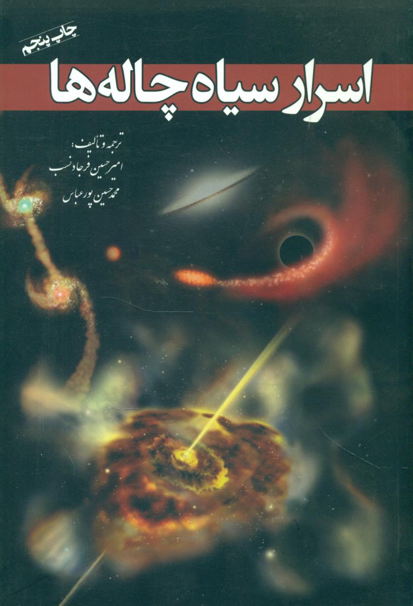 اسرار سیاه‏ چاله‏ ها/سبزان