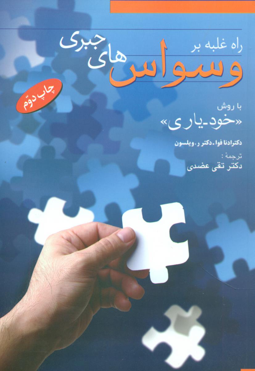 راه غلبه بر وسواس‏ های‏ جبری‏/فردوس