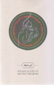 فصوص‏ الحکم/کارنامه‏