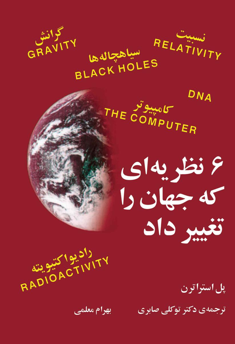 6نظریه‏ای‏ که‏جهان‏ راتغییرداد/مازیار