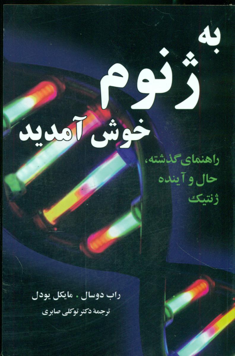 به‏ژنوم‏خوش‏آمدید/مازیار