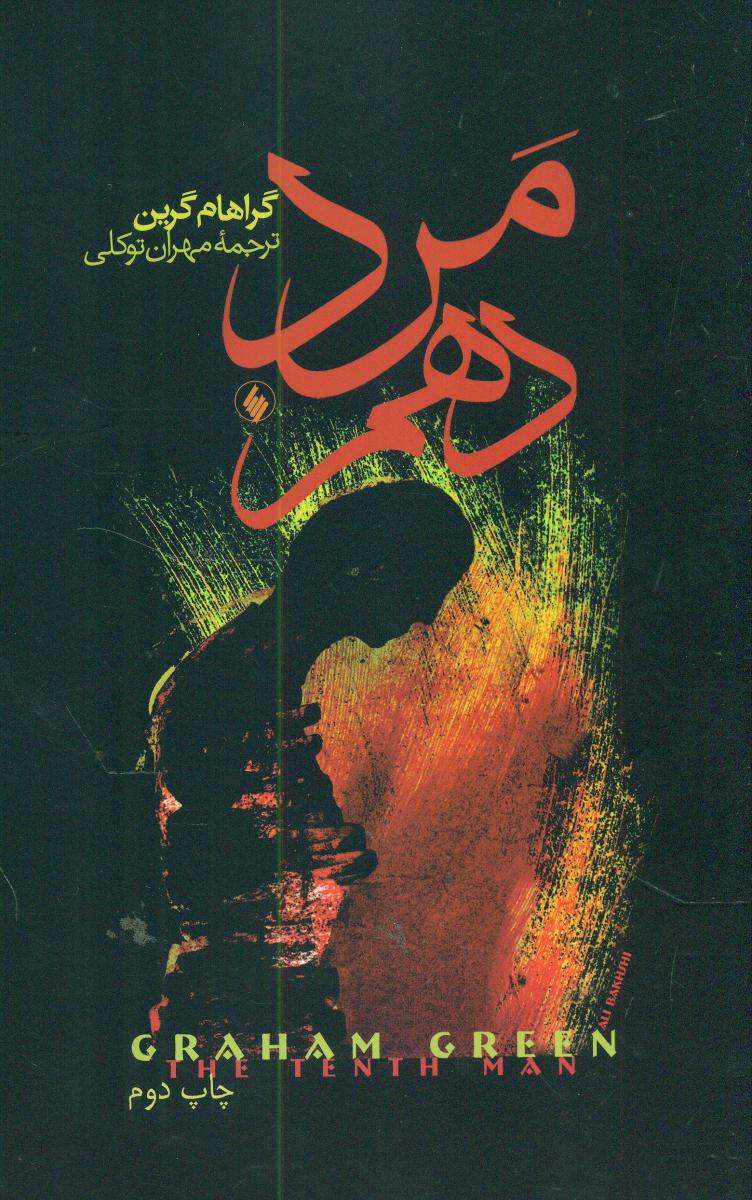 مرد دهم‏ "گراهام‏گرین‏"/فرزان روز