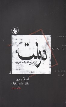 دولت‏  "در تاریخ ‏اندیشه‏ غرب‏/فرزان روز