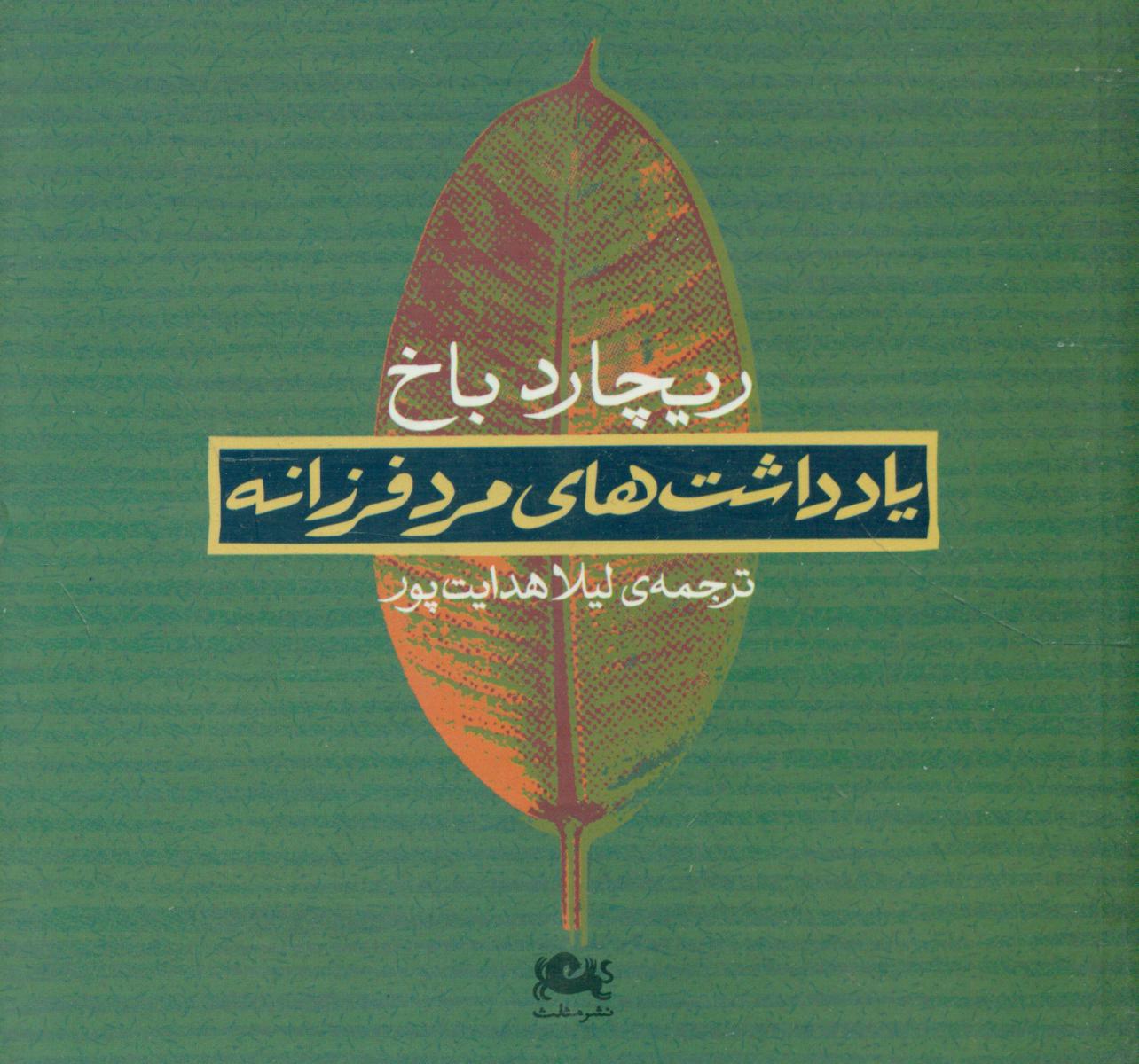 یادداشتهای‏ مرد فرزانه‏"ریچارد باخ‏/مثلث