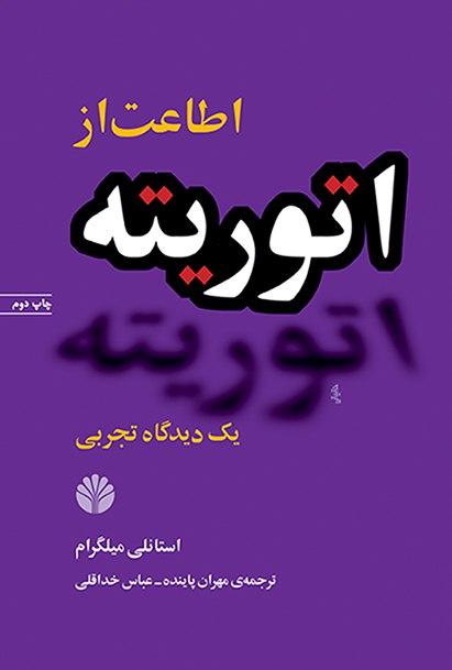 اطاعت ‏از اتوریته (رقعی) ‏/اختران