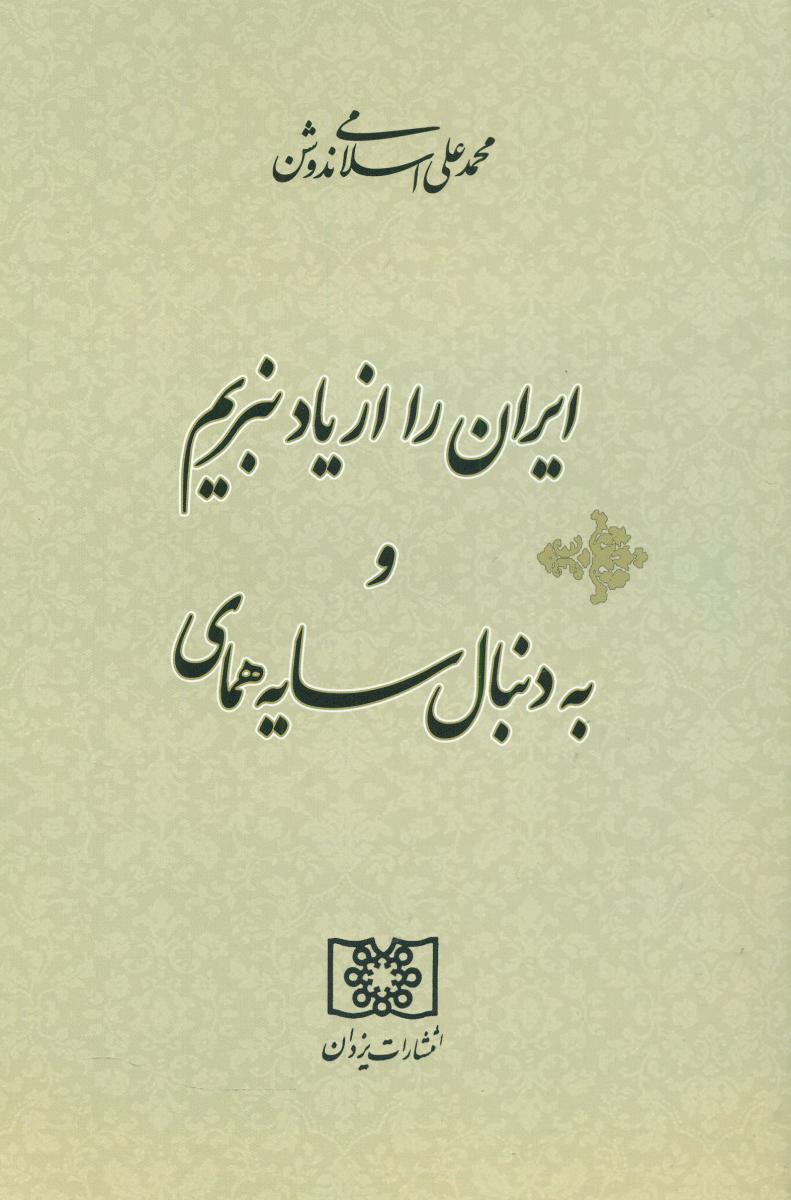 ایران‏ را از یاد نبریم‏ و.../سهامی