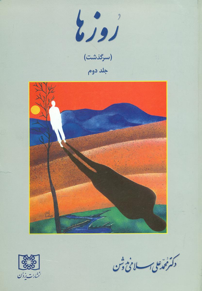 روزهادکترندوشن‏(2)/یزدان