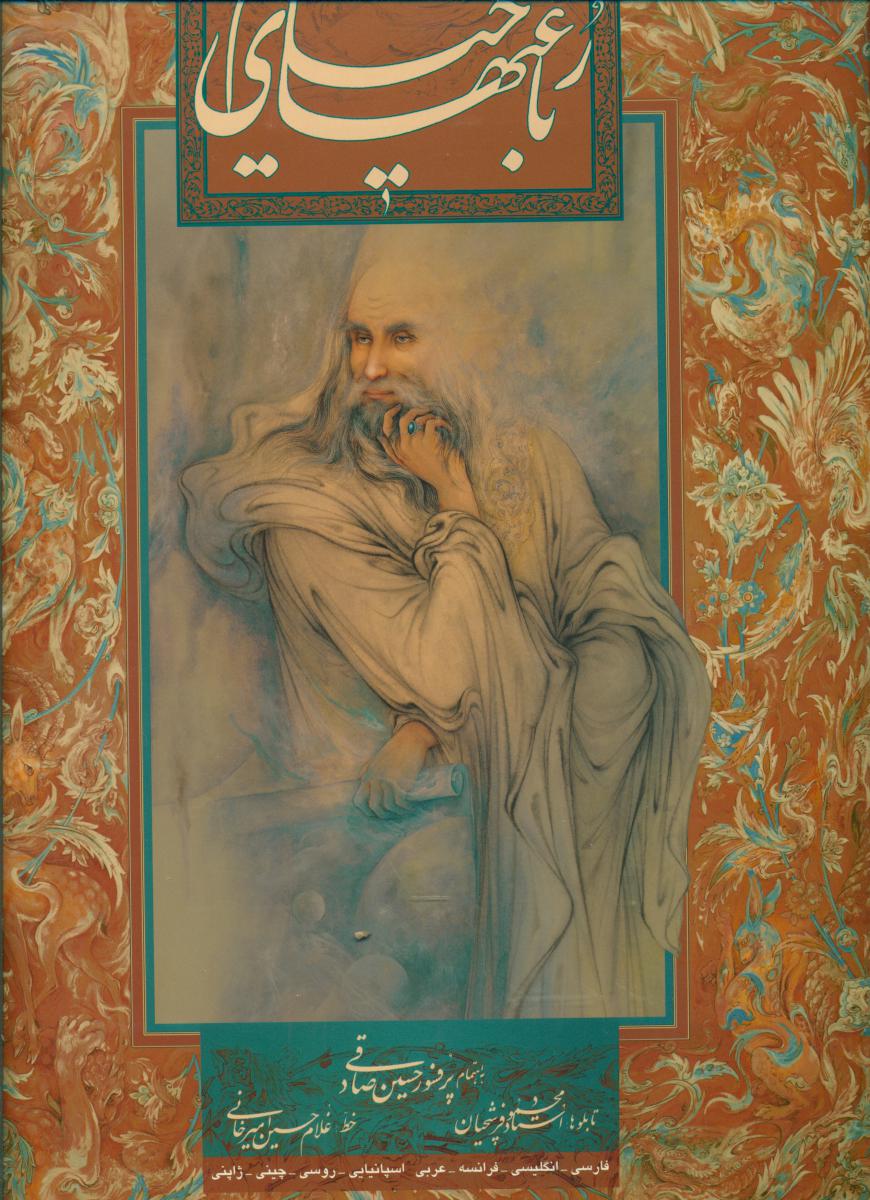 خیام‏ گلاسه/رحلی/فرشچیان خط امیرخانی/ گویا