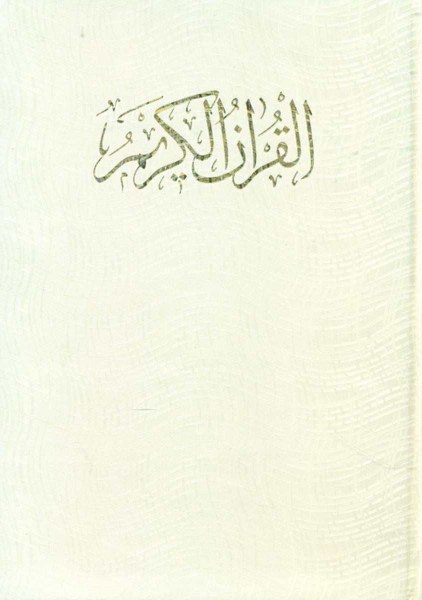قرآن وزیری قابدار/سازوکار/سفید