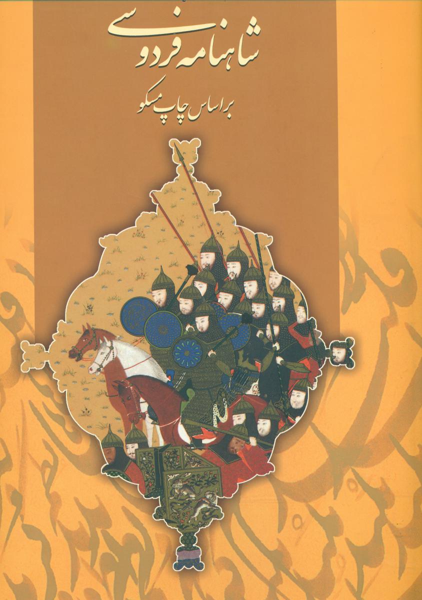 شاهنامه‏باقاب‏"سایه‏نیما"رحلی‏