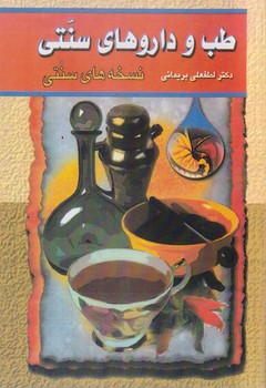 طب‏ وداروهای‏ سنتی‏(2) /گوتنبرگ