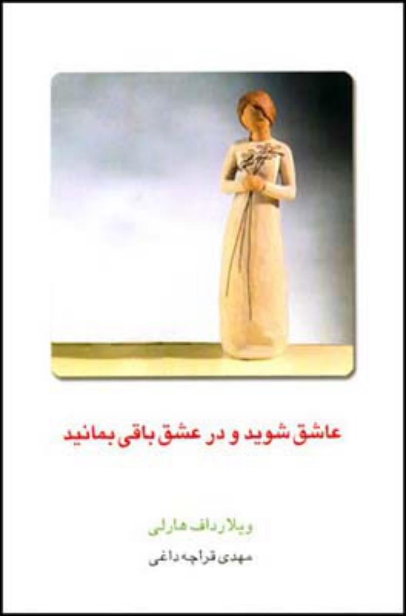 عاشق‏ شویدودرعشق‏ باقی‏بمانید/قطره