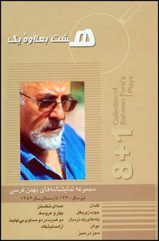 هشت بعلاوه یک /مجموعه نمایشنامه / قطره